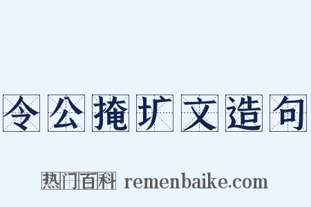 令公掩圹文造句是什么意思的图片